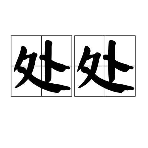 處處（漢語詞語） 百度百科