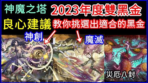 神魔之塔2023年度黑金「神創魔滅」良心建議如何挑選適合的黑金！｜神魔之塔、小諸葛、tos Youtube