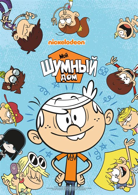 Мой шумный дом (2014-…) - Постеры - Фильм.ру