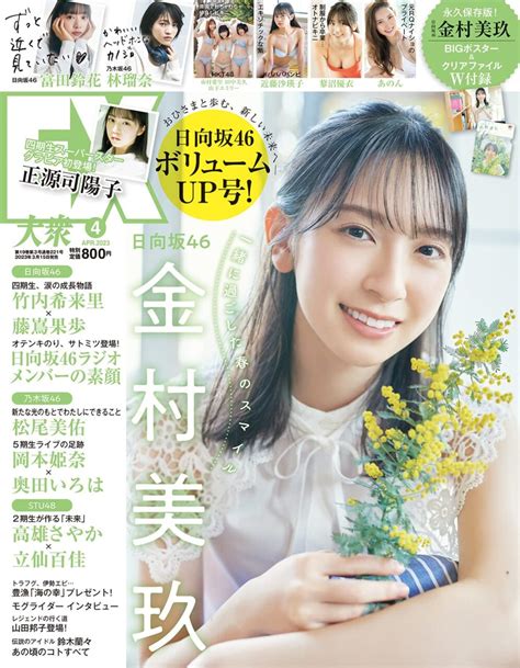 Hkt48 田中美久・山下エミリー・市村愛里、ビキニグラビア掲載！「ex大衆2023年4月号」315発売！ Akb48lover