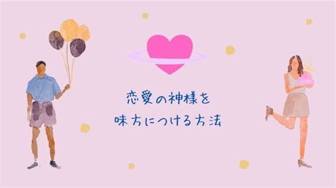 恋愛の神様を味方につける方法 ～占い師が語る恋愛運アップの秘訣～｜代々木・北参道・宮崎の占い鑑定ルーム、オンライン予約も受付中