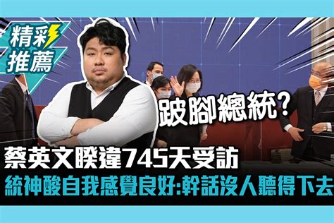 【cnews】蔡英文睽違745天受訪 統神酸「自我感覺良好」：幹話沒人聽得下去 匯流新聞網