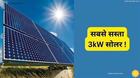 सबसे सस्ता 3kw सोलर सिस्टम की कीमत और इंस्टालेशन प्रोसेस जानें Solar