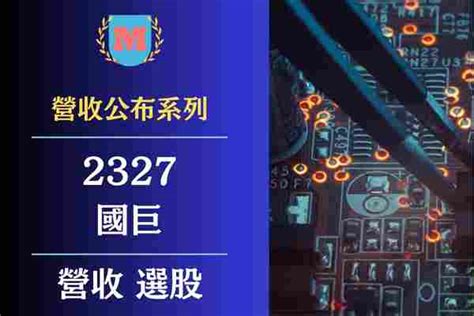 2024國巨（2327）營收有多少？國巨每月營業額？國巨（2327）最新營收查詢？ Max金融投機情報 平衡財報真相，預約退休生活