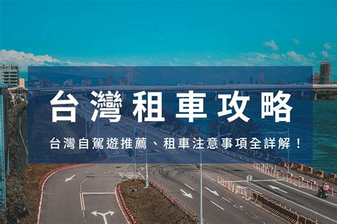 【台灣租車】公司推薦、注意事項解析，台灣自駕遊必看！