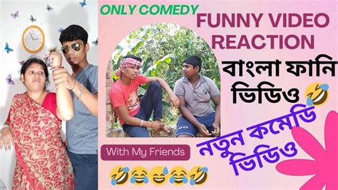 নতুন বাংলা ফানি ভিডিও বাংলা কমেডি ভিডিও New Comedy Video 🤣