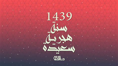 سنة هجرية سعيدة 1439 Happy Hijrah New Year 1439 Painting Illustration