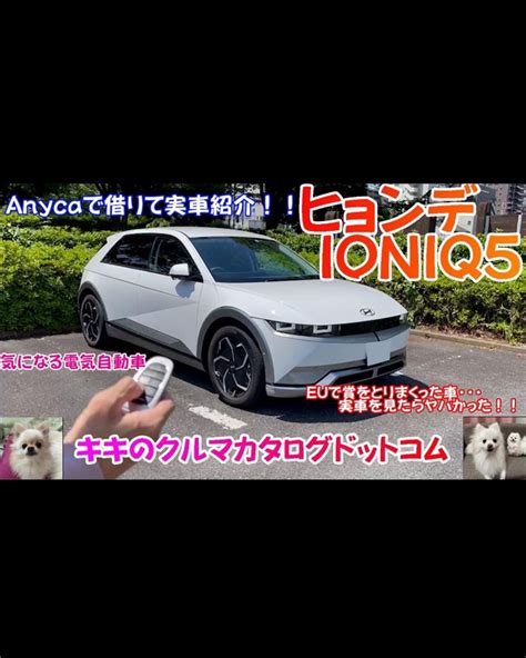 ヒョンデ Ioniq5 実車紹介！！ Anycaのアプリを使って車を借りました。｜black Boxのブログ｜jilke Bb Qnc みんカラ