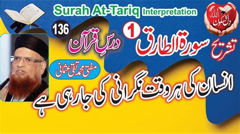 Surah Tariq We Are Being Monitored Dars E Quran By