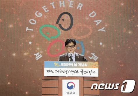 세계인의 날 기념식 기념사 하는 한동훈 법무 장관 네이트 뉴스