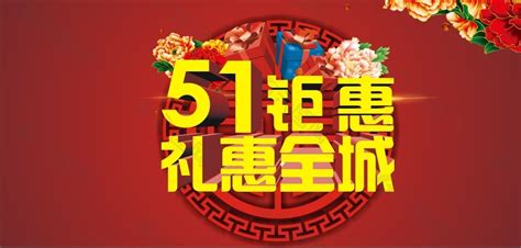 51钜惠 礼惠全城平面广告素材免费下载图片编号4977098 六图网