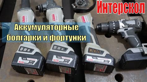 Интерскол. Недорогие: шуруповёрт лобзик болгарка торцовка полировалка ...