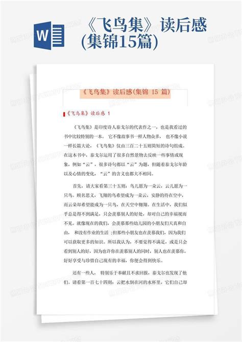 《飞鸟集》读后感集锦15篇 Word模板下载编号qwdxjzxm熊猫办公