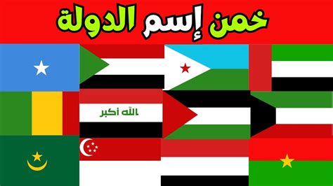 خمن اسم الدولة من خلال العلم 🚩 تحدي أعلام الدول العربية 🏳️ الغاز