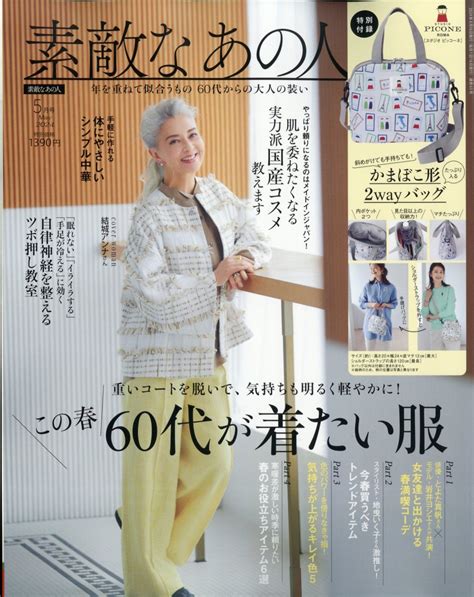 楽天ブックス 素敵なあの人 2024年 5月号 雑誌 宝島社 4910154750545 雑誌