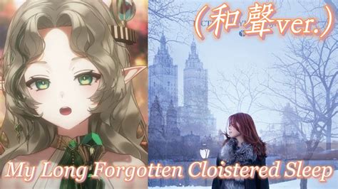 艾莉絲 和聲ver My Long Forgotten Cloistered Sleep 梶浦由記 Cover by