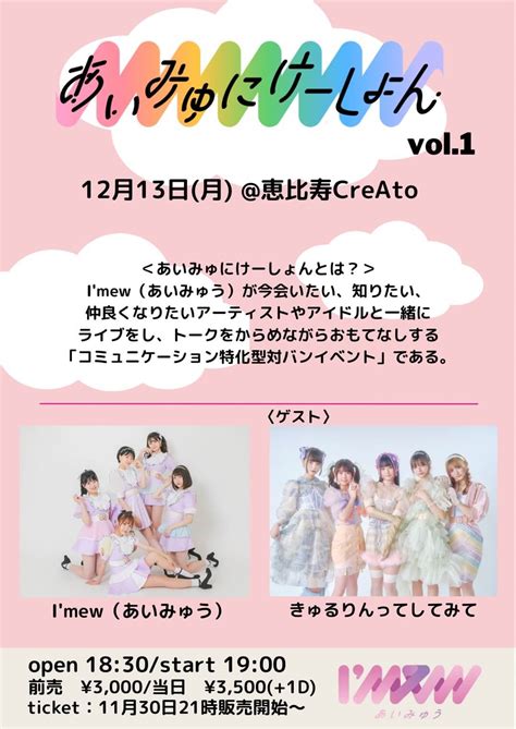 Imew（あいみゅう）× きゅるりんってしてみて 2マンライブ「あいみゅにけーしょん Vol1」1213月）開催決定！！ Dot