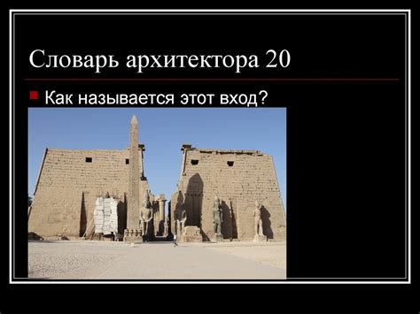 Шедевры мировой архитектуры - презентация онлайн