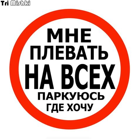 Tri Mishki TRL069 14*14 см мне плевать на всех паркуюсь где хочу ...