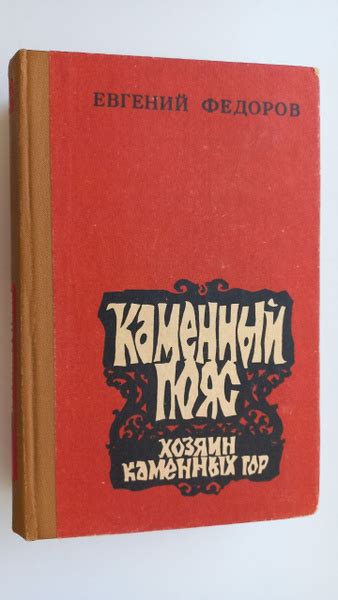 Каменный пояс. Книга 3 | Федоров Е. - купить с доставкой по выгодным ...