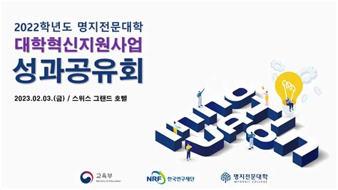 명지전문대학 혁신지원사업단