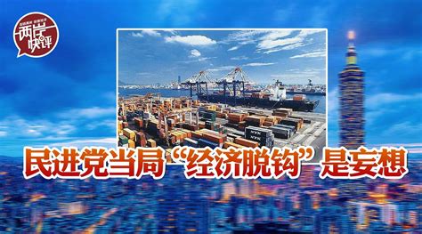 民进党当局妄想与大陆“经济脱钩”？只会碰得头破血流 凤凰网视频 凤凰网