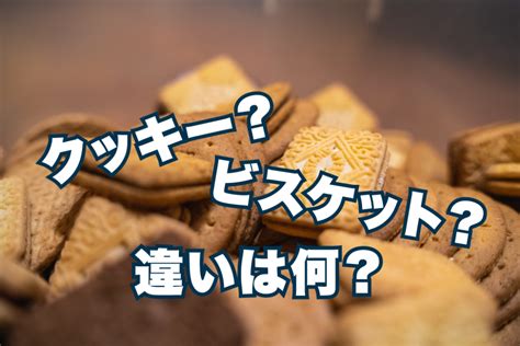 クッキーとビスケットの違いって何？サブレ、スコーン、クラッカー、プレッツェルとの違いも解説 ドコカラ