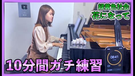 緑黄色社会『花になって』を10分間練習するだけの動画【薬屋のひとりごと】 Youtube