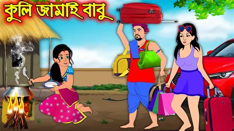 কুলি জামাই বাবু Kuli Jamai Babu Bangla Cartoon Bengali Morel Bedtime Stories Bangla