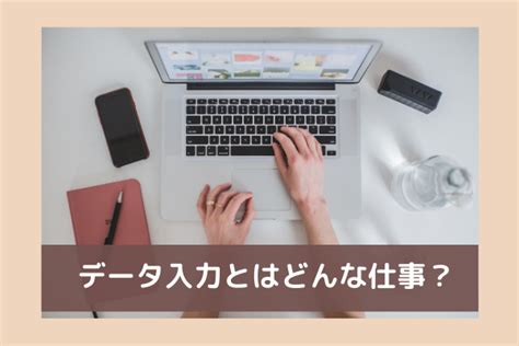 在宅バイトならデータ入力がおすすめって本当？稼ぐコツや注意点解説