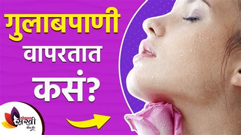 उजळ चेहऱ्यासाठी गुलाब पाण्याचे फायदे Rose Water Benefits For Face