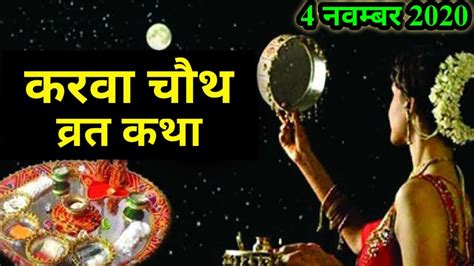 करवा चौथ व्रत कथा Karva Chauth Vrat Katha करवा चौथ की कहानी Karva