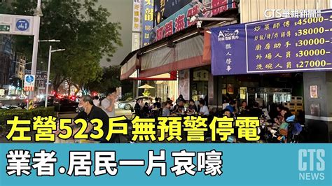 左營523戶無預警停電 業者居民一片哀嚎｜華視新聞 20230424 Youtube