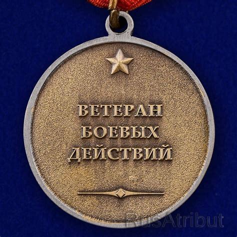 Медаль "Ветеран боевых действий" купить в интернет-магазине RusAtribut