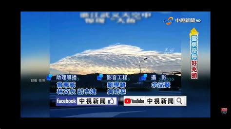 2023 01 11中視2100整點新聞 雲魚奇景好兆頭 Youtube