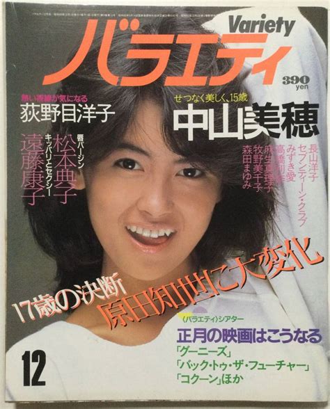 【目立った傷や汚れなし】バラエティ1985年昭和60年12月号 松本典子荻野目洋子中山美穂みずき愛麻生真理子青木祐子遠藤康子