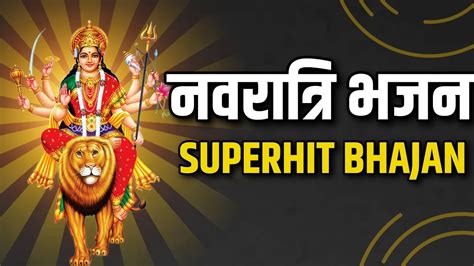 नवरात्रि स्पेशल माता भजन ।। Navratri Special Mata Bhajan ।। Youtube