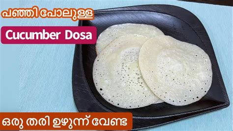 Soft Cucumber Dosaഒരു തരി ഉഴുന്നു ചേർക്കാതെ പഞ്ഞി പോലുള്ള ദോശmangalore Special Cucumber Dosa