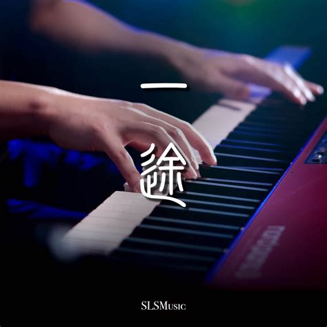 ‎一途 Piano Solo Single Album By Slsmusic Apple Music