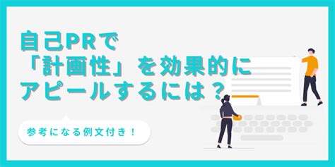 【例文あり】自己prで「計画性」を効果的にアピールする方法と注意点