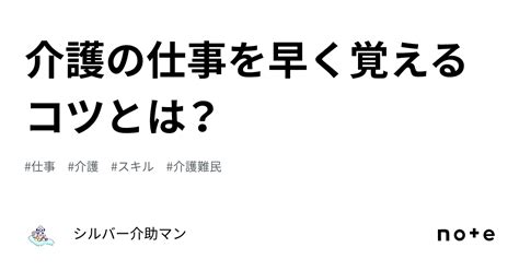 介護の仕事を早く覚えるコツとは？｜シルバー介助マン