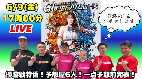 G1 戸田プリムローズ開設67周年記念【優勝戦展望live！】 Youtube