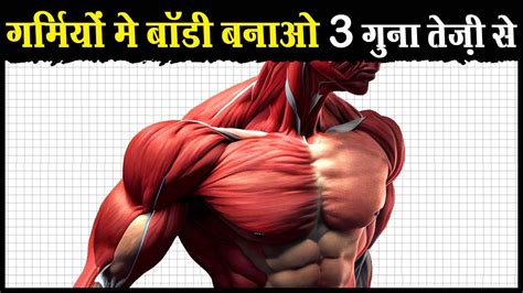 गरमय म बड ऐस बनत ह 3 गन तज How to Build Muscular Body