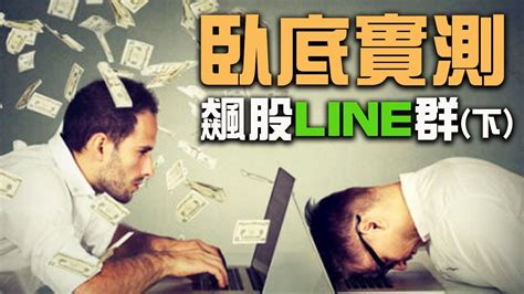 破解股票詐騙！臥底實測加入飆股line群（下集） Youtube