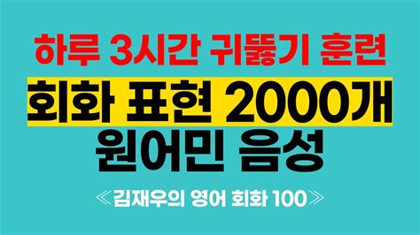 《김재우의 영어회화 100》 원어민 음성 영어 전체 듣기 Youtube