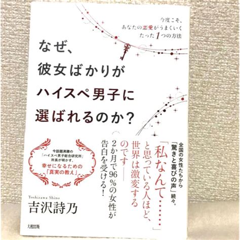 吉沢詩乃 なぜ、彼女ばかりがハイスぺ男子に選ばれるのか？ 婚活 本名 恋愛 結婚の通販 By いーちゃs Shop｜ラクマ