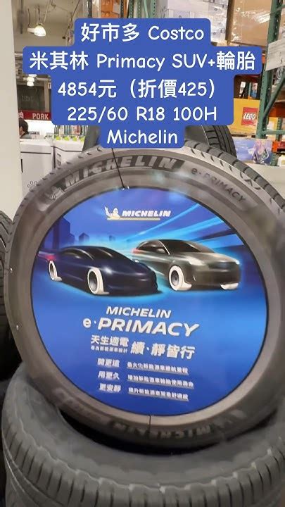 好市多 Costco米其林 Primacy Suv輪胎4854元（折價425）22560 R18 100h Michelin