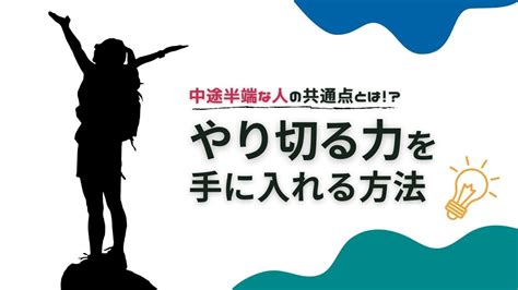 何もかも中途半端な人の共通点とは！？やり切る力を手に入れる方法とは