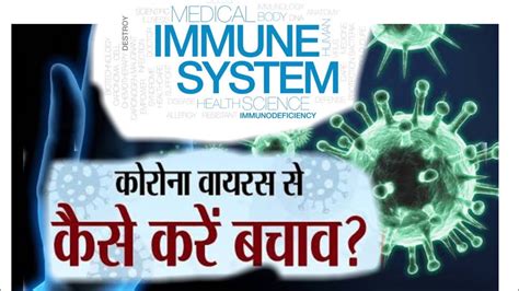 Corona Virus Se Kaise Bache How To Make Your Immune System Strong