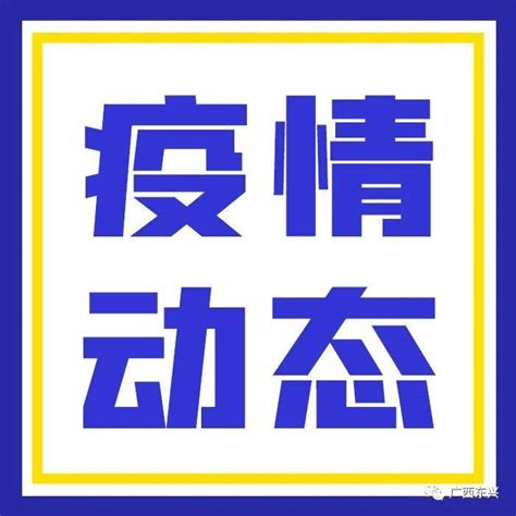 疫情速报｜截至2022年2月15日24时新冠肺炎疫情信息崇左市病例本土